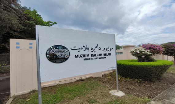 馬來奕博物館 Belait Museum